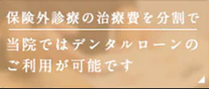 保険外診療の治療費を分割で 当院ではデンタルローンのご利用が可能です