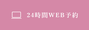 無料相談WEB予約