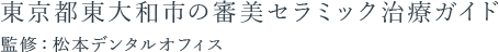 東京都東大和市の審美セラミック治療ガイド 監修：松本デンタルオフィス