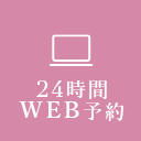 24時間WEB予約