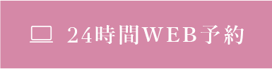 24時間WEB予約