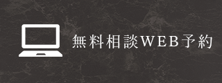 無料相談WEB予約