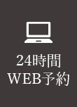 無料相談WEB予約