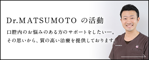 Dr.MATSUMOTO の活動