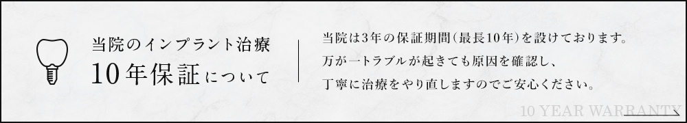 当院のインプラント治療 10年保証について