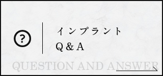 インプラント Q＆A