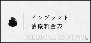 インプラント 治療料金表