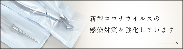 新型コロナウイルスの 感染対策を強化しています