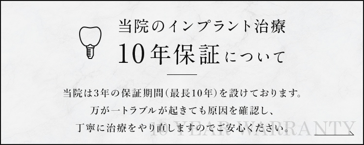 当院のインプラント治療 10年保証について