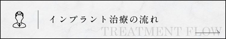 インプラント 治療の流れ
