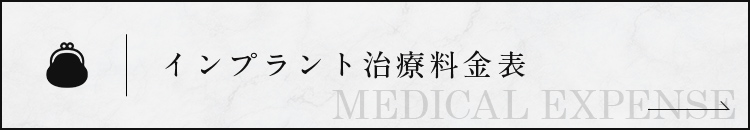 インプラント 治療料金表