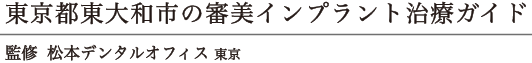 2024 東京都東大和市の審美インプラント治療ガイド｜監修：松本デンタルオフィス東京