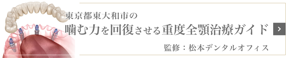 噛む力を回復させる重度全顎治療ガイド