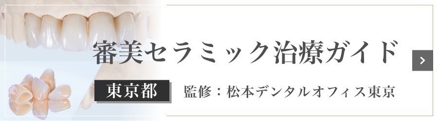 東京都の審美セラミック治療ガイド 監修：松本デンタルオフィス東京