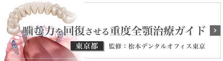 東京都の全顎治療ガイド 監修：松本デンタルオフィス東京