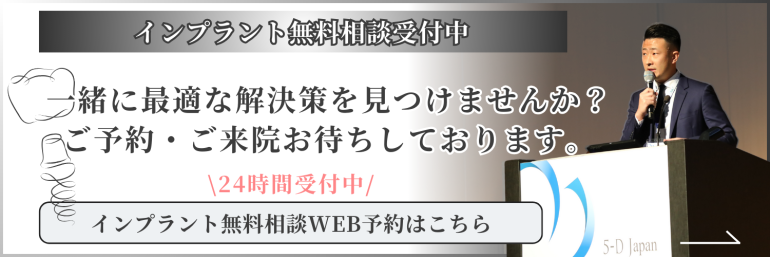 24時間インプラント無料相談予約