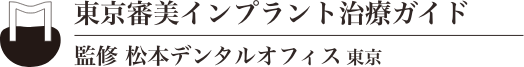 東京審美インプラント治療ガイド｜監修：松本デンタルオフィス東京