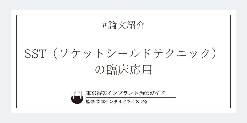 見た目を守る革新技術──SST（ソケットシールドテクニック）の臨床応用