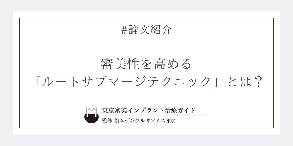 前歯部ブリッジで後悔しないために——審美性を高める「ルートサブマージテクニック」とは？