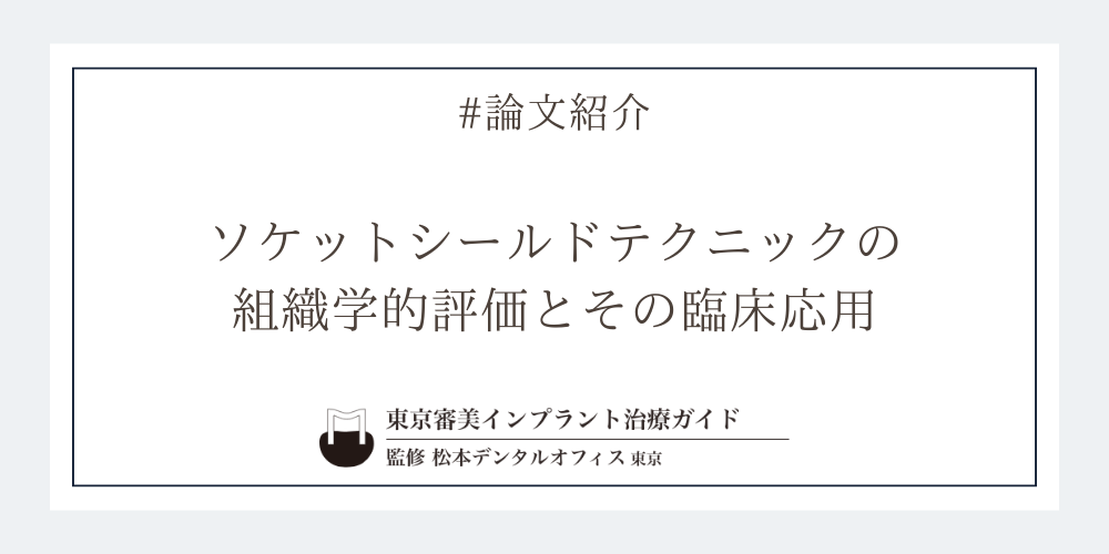 ソケットシールドテクニックの組織学的評価とその臨床応用