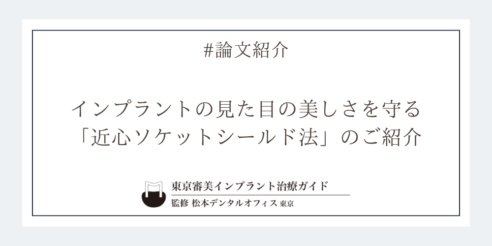 インプラントの見た目の美しさを守る──「近心ソケットシールド法」のご紹介