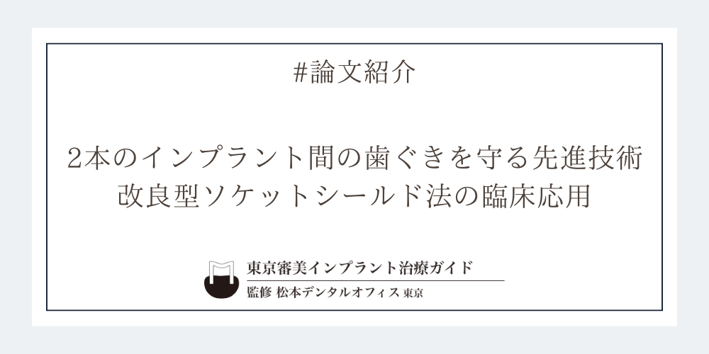 2本のインプラント間の歯ぐきを守る先進技術──改良型ソケットシールド法の臨床応用