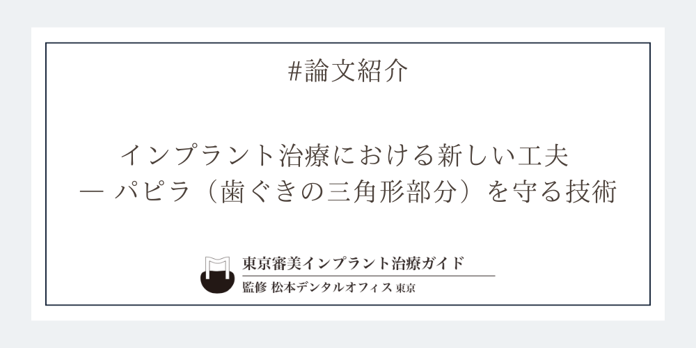 インプラント治療における新しい工夫 ― パピラ（歯ぐきの三角形部分）を守る技術