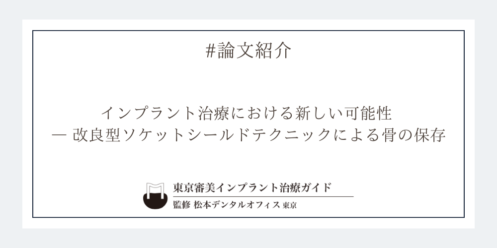 インプラント治療における新しい可能性 ― 改良型ソケットシールドテクニックによる骨の保存