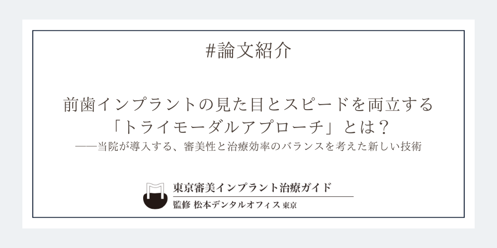 前歯インプラントの見た目とスピードを両立する「トライモーダルアプローチ」とは?