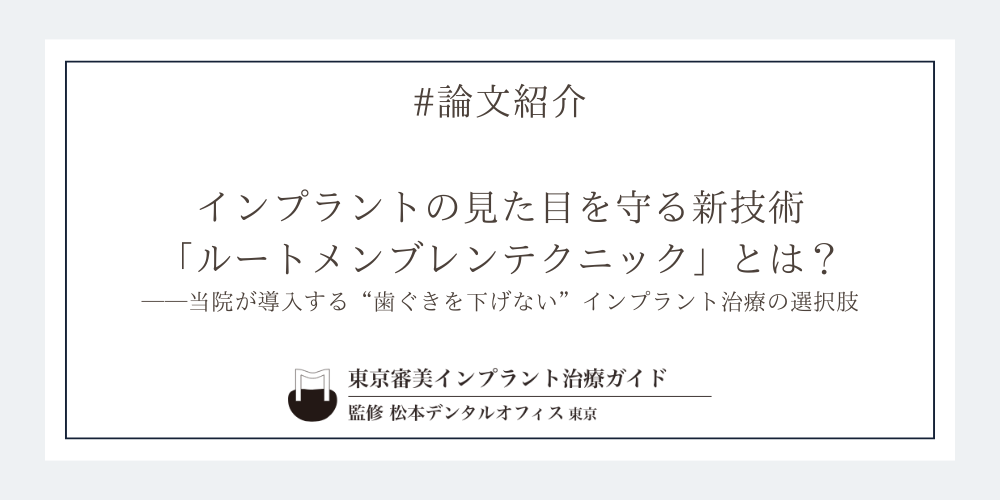 インプラントの見た目を守る新技術「ルートメンブレンテクニック」とは？