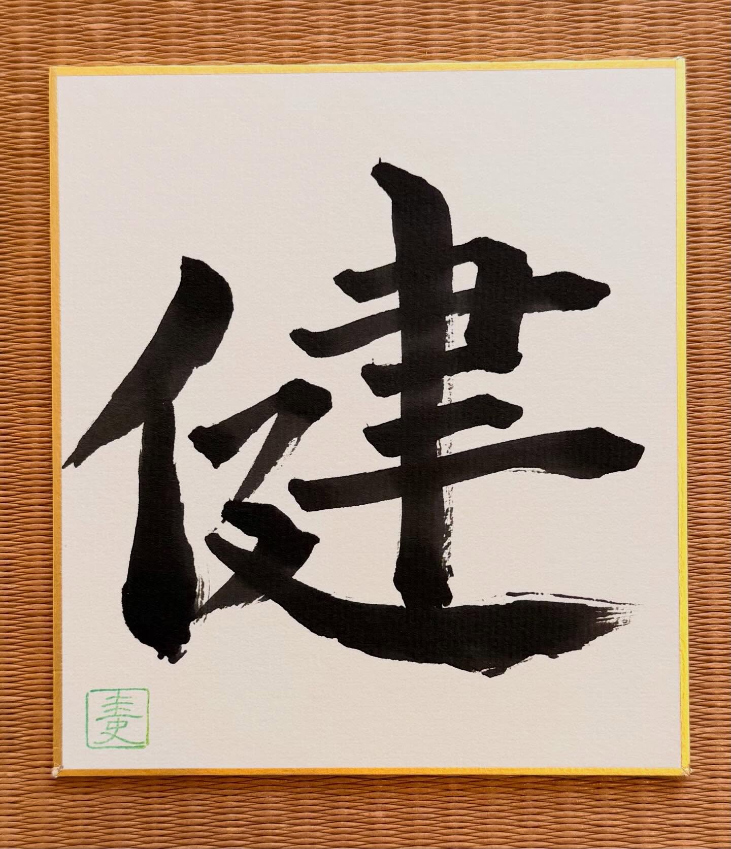2026年 新年のご挨拶｜書き初めに込めた「健」